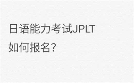 如何报考日语能力考试JPLT?手把手带你🤗