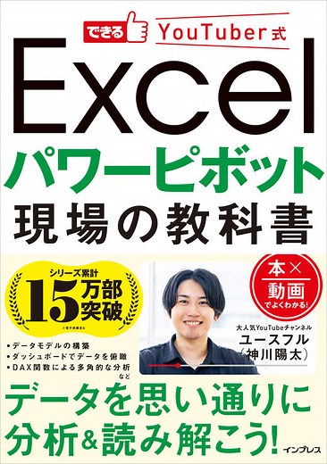 できるYouTuber式 Excel パワーピボット 現場の教科書 - インプレスブックス