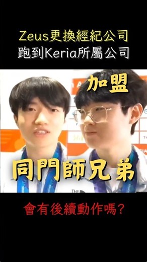 Zeus changed agencies to join Keria's agency, Double L. Will there be any follow-up moves..? #t1