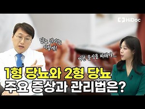 1형 당뇨와 2형 당뇨 어떻게 다른건데? "하이닥이 간다"