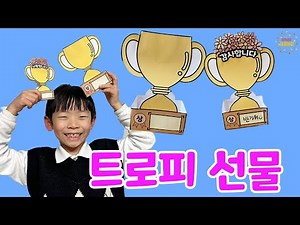 트로피 선물 - 트로피만들기 / 2월미술놀이 / 3월미술놀이 / 트로피도안