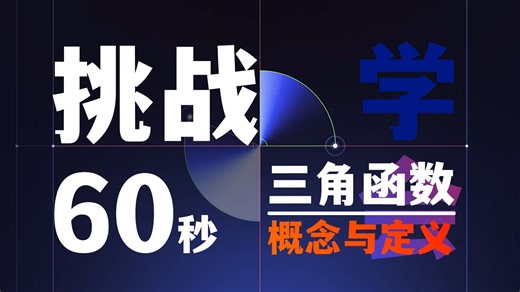 【零基础速通】三角函数概念与定义！期末稳拿分！