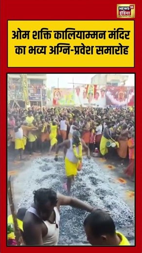 ओम शक्ति कालियाम्मन मंदिर का भव्य अग्नि प्रवेश समारोह #OmSakthiKaliamman #FireWalking #AgniPravesh