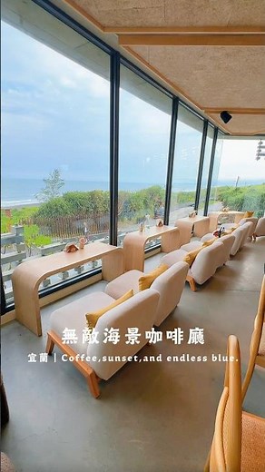 宜蘭新開幕無敵海景咖啡廳，眺望龜山島，三樓還有一望無際的海景