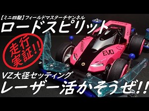 【ミニ四駆】ロードスピリット_VZ大径セッティング_レーザーパーツ活かそうぜ_ローリングパークナカノ_B-MAX