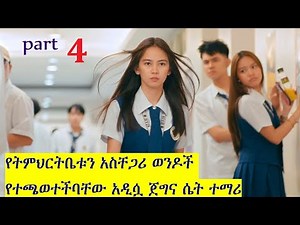 ተማሪዎቹን በፍቅሯ ያንበረከከችው ጀግና ሴት 4 | አጭር ፊልም | k drama | Section E