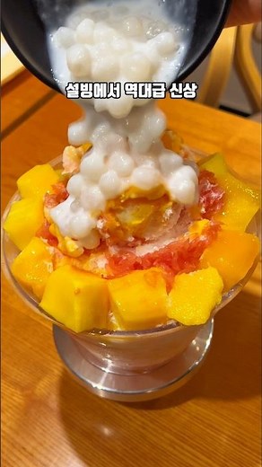 설빙 역대급 신메뉴 자망코! 요아정이랑 망고사고를 동시에 먹는 상큼달달 끝판왕 자몽망고빙수! 여름 디저트 이거로 끝! #설빙 #신메뉴 #빙수 #빙수맛집 #디저트 #간식 #신상