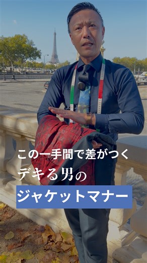 セメール小野塚inパリ ジャケットのたたみ方 攻めて畳む👍 #スーツ新潟 | 小野塚泰人