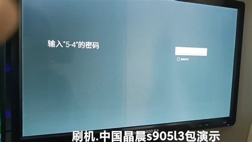 刷机.中国晶晨s905L3通刷包演示