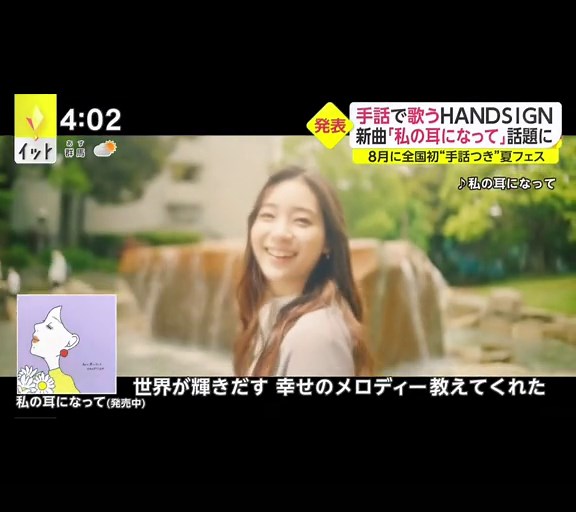フジテレビニュースイットありがとうございました！MVはプロフィールページからぜひご覧ください！@HANDSIGN @HANDSIGN #HANDSIGN #私の耳になって #僕が君の耳になる #手話 #夏フェス #音楽