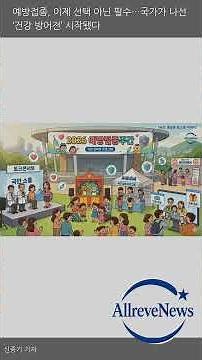 예방접종, 이제 선택 아닌 필수…국가가 나선 ‘건강 방어전’ 시작됐다