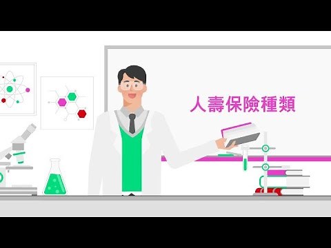 保險術語學院–人壽保險種類|滙豐保險