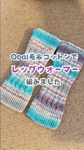 【Opal毛糸コットン】夏の冷房対策にも使える！2wayレッグウォーマー編みました🧶#shorts #編み物 #ハンドメイド