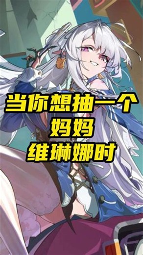 绝区零3.0全新角色维琳娜 这样的妈妈（维琳娜）你们抽了吗#绝区零#绝区零创作激励计划#维琳娜 #抽卡玄学 #绝区零维琳娜