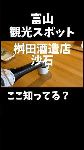 [Toyama Sightseeing] Masuda Sake Brewery Saseki #sightseeing #travel #gourmet #trip