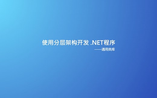 .NET 程序分层架构-通用类库