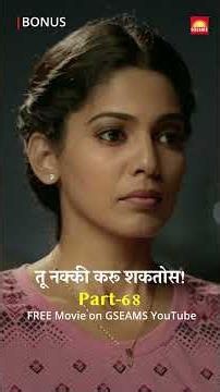 खचलेल्या मनाला पुन्हा उभं करणारी मैत्री! ❤️ | Bonus | एपिसोड-६८| Marathi Movie | Gashmeer Mahajani