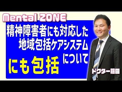 にも包括 ー 精神障害者にも対応した地域包括ケアシステムについて