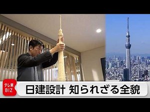 Designing Tokyo Skytree! Japan’s Largest Architect Group: Nikken Sekkei [Cambria Palace]