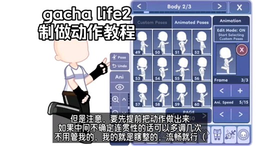 【gacha life2】制作动作教程