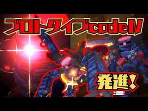 【カットインあり】殲滅せよ！プロトタイプcodeⅣ発進！【オレカバトル2/録画台】