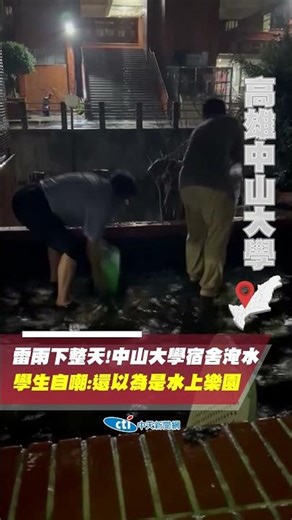 【點新聞】雷雨下整天！高雄中山大學「宿舍淹水」 學生自嘲：還以為是水上樂園