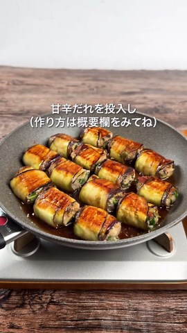 なすつくねロール｜豆苗入りでとろじゅわ甘辛タレの作り方