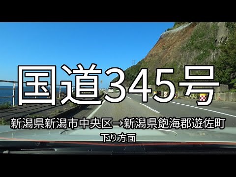 国道345号 全線