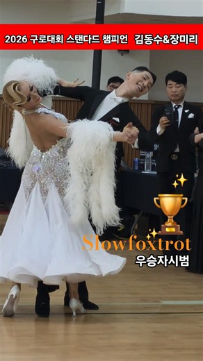 김동수&장미리🌈구로대회 챔피언 우승자시범 폭스 2026 구로구연맹 회장배 댄스스포츠 대회 260607 #dancesport#waltz#tango #김동수장미리댄스스튜디오