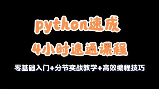 【Python速成】全网独家AI学院满绩学长亲授，零基础入门 实战项目 高效编程技巧，适合编程小白快速上手，免费分享，欢迎大家一键三连 关注！强烈建议收藏！