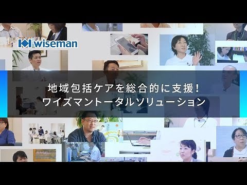 ワイズマントータルソリューション