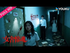 ENGSUB【骇故事之女舍惊魂 Horror Story: The Nightmare of Girls' Dorm】女生宿舍夜夜鬼哭，校花濒临崩溃边缘！| YOUKU MOVIE | 优酷电影
