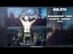 M8L8TH - Ведьминский Туман (2024, Acoustic version) | Russian-Ukrainian black metal