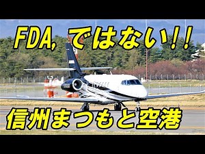 FDAも 飛行機も 日本一いっぱい見れる !! 信州まつもと空港