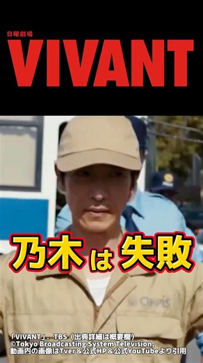 【VIVANT】乃木憂助は救出作戦で逃走失敗 切り抜き。第4回18話前半最終回ネタバレ感想＆伏線・ドラマ考察。キャスト:堺雅人、阿部寛、二階堂ふみ、松坂桃李、二宮和也、他。【VIVANTシーズン2】