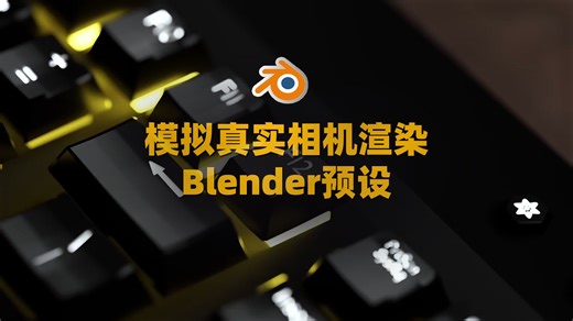 3D场景如何添加真实镜头渲染？ Blender预设一键添加场景摄像机滤镜Virtual Blender Camera#blender