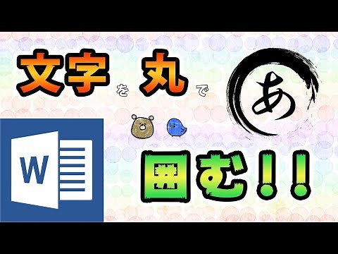 [Word] How to circle letters! Can you do it for more than two letters?