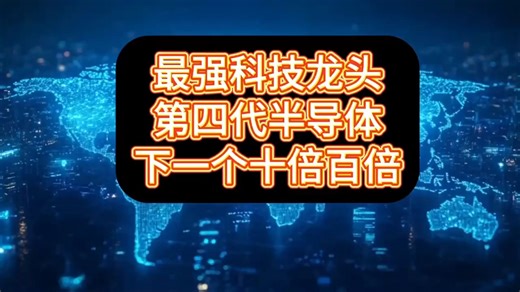 科技新宠！第四代半导体，下一个十倍百倍增长的机会！