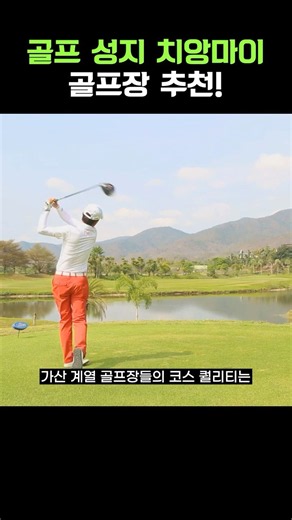 더 멀리, 더 짜릿하게! 치앙마이 골프 투어⛳