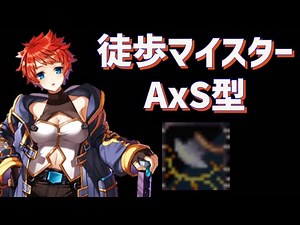 RO 徒歩マイスター AxS型 2022 ラグナロクオンライン