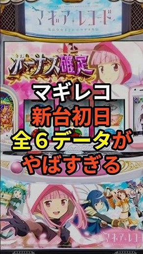 スマスロマギアレコード新台初日の全6データをまとめました #shorts #スロット #パチンコ #スマスロ#マギアレコード