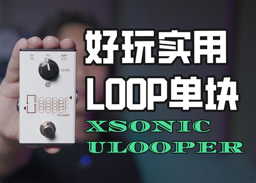 让音箱变得更有趣，解决练琴痛点，Loop单块效果器Ulooper使用体验！