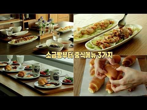 SUB] 3가지 중식메뉴 유린기, 와사비크림새우, 자장면 빌레로이앤보흐에 담은 홈레스토랑 | 지앙(Gien) 새그릇에 소금빵 담아 브런치 | 우드플레이트 관리