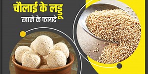 चौलाई (राजगिरा) के लड्डू खाने से सेहत को मिलते हैं ये 5 फायदे, जानें इसकी रेसिपी