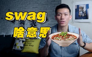 美国年轻人说的swag到底啥意思？