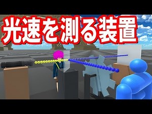 【物理エンジン】光の速度の測り方が頭いい