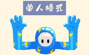 【Heave Ho】单人模式全流程