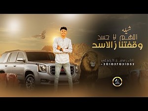 اللهم لا حسد وقفتنا ز الاسد || محمد البصيلي 2023