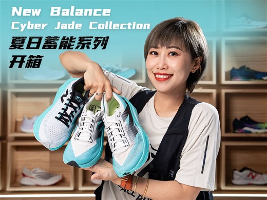 New Balance Cyber Jade Collection夏日蓄能系列开箱！