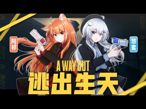 【逃出生天 EP.1🔹】蜜祁逃獄中 我們的默契可以打敗一切嗎!? - 悠蜜Yomiii #馬來西亞vtuber #马来西亚vtuber